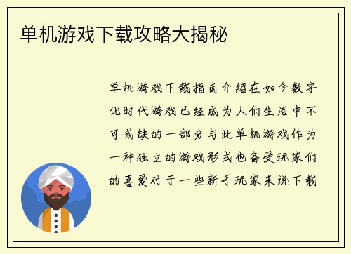 单机游戏下载攻略大揭秘
