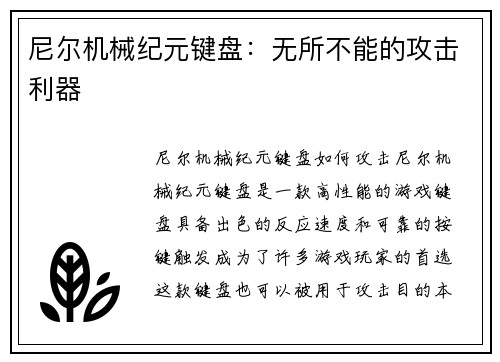 尼尔机械纪元键盘：无所不能的攻击利器