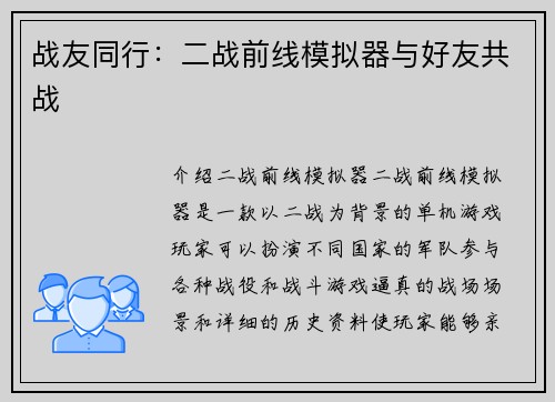 战友同行：二战前线模拟器与好友共战