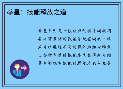 拳皇：技能释放之道