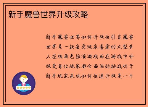 新手魔兽世界升级攻略