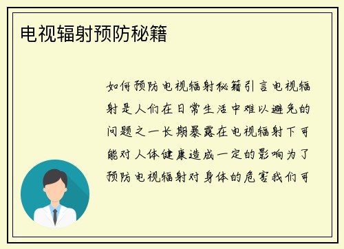 电视辐射预防秘籍