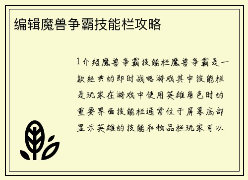 编辑魔兽争霸技能栏攻略