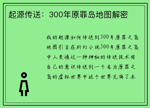起源传送：300年原罪岛地图解密